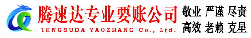 西塞山腾速达追债公司